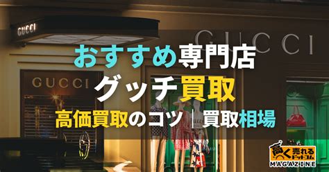 グッチ 買取 おすすめ|グッチのおすすめ買取店5選｜買取相場も詳しく解説 .